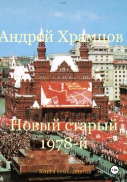 Новый старый 1978-й. Книга семнадцатая