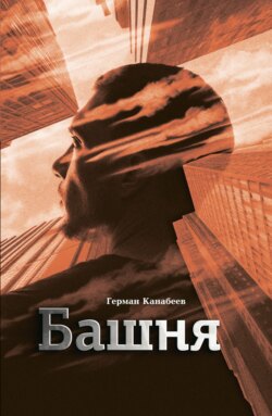 Башня