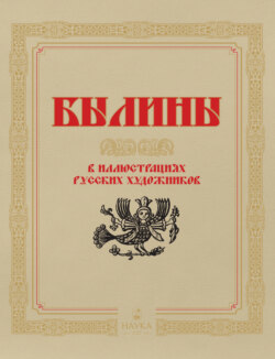 Былины в иллюстрациях русских художников