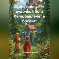 Не ходи за дудочкой бога Леля, завлечет и бросит!