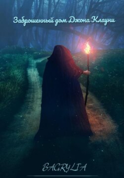 Заброшенный дом Джона Клауни