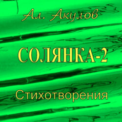 Солянка-2. Стихотворения
