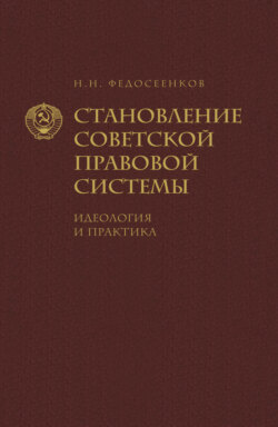 Становление советской правовой системы. Идеология и практика