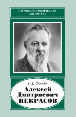 Алексей Дмитриевич Некрасов (1874‒1960)