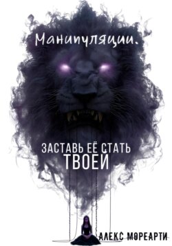 Манипуляции. Заставь ЕЕ стать ТВОЕЙ