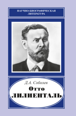 Отто Лилиенталь (1848–1896)