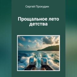 Прощальное лето детства