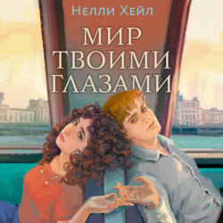 Мир твоими глазами