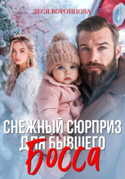 Снежный сюрприз для бывшего босса