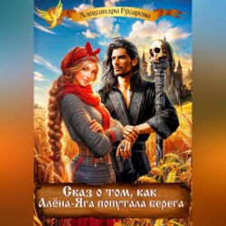 Сказ о том, как Алёна-Яга попутала берега