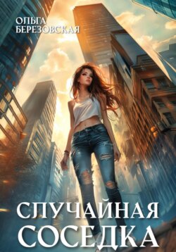 Случайная соседка