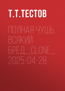 Полная чушь. Всякий бред_clone_2025-04-28