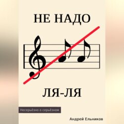 Не надо ЛЯ-ЛЯ