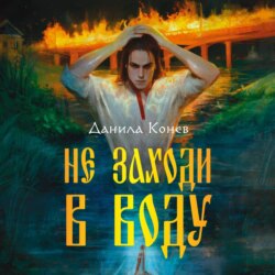 Не заходи в воду