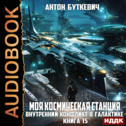 Моя Космическая Станция. Книга 15. Внутренний конфликт в галактике
