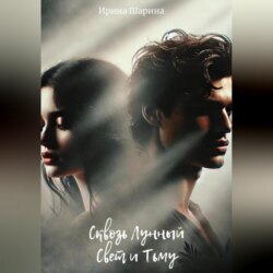 Сквозь Лунный Свет и Тьму