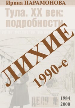 Лихие 1990-е