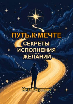 Путь к мечте: секреты исполнения желаний