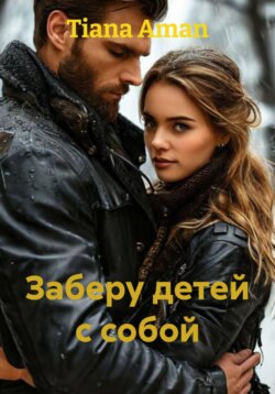 Заберу детей с собой