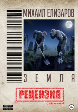 Михаил Елизаров. Земля. Рецензия