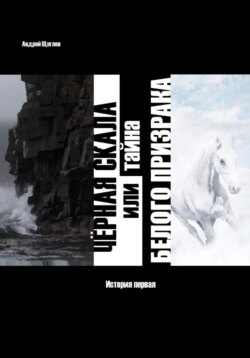 Чёрная скала или тайна Белого Призрака: история первая
