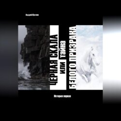 Чёрная скала или тайна Белого Призрака