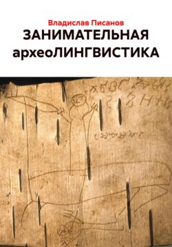 ЗАНИМАТЕЛЬНАЯ археоЛИНГВИСТИКА