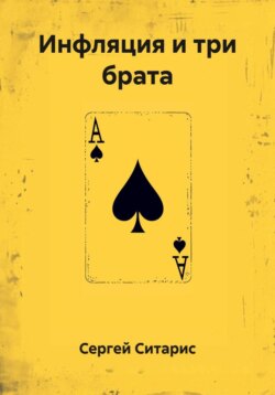 Инфляция и три брата