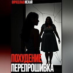 ПОХУДЕНИЕ. ПЕРЕПРОШИВКА.