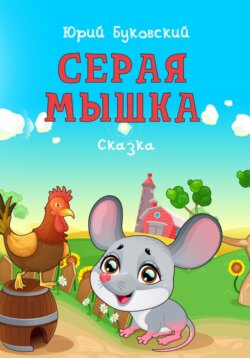 Серая мышка