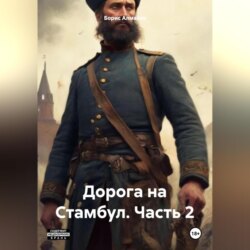 Дорога на Стамбул. Часть 2