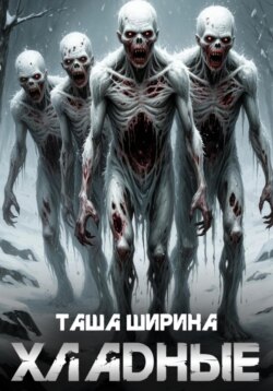 Хладные