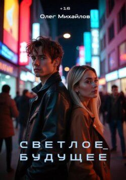 Светлое Будущее