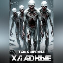 Хладные