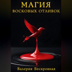 Магия восковых отливок. Ритуалы, толкование символов и секреты предсказаний