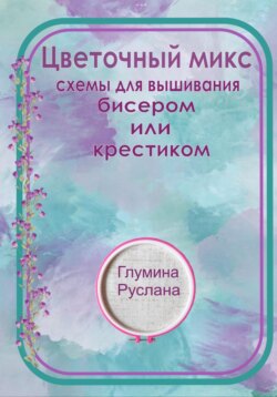 Цветочный микс, схемы для вышивания бисером или крестиком