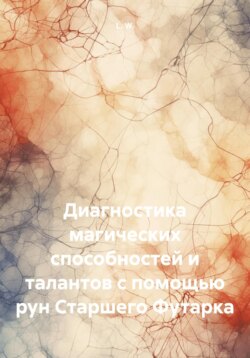 Диагностика магических способностей и талантов с помощью рун Старшего Футарка