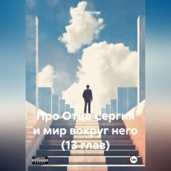 Про Отца Сергия и мир вокруг него (13 глав)