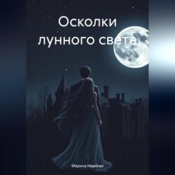 Осколки лунного света