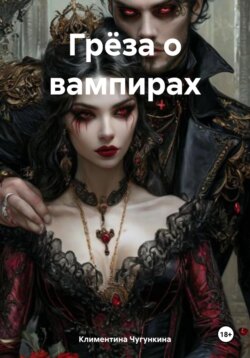 Грёза о вампирах