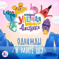 Улётная доставка. Однажды в мире Шу