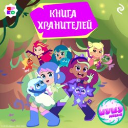 Шушумагия. Книга хранителей