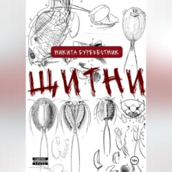 Щитни