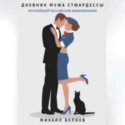 Дневник мужа стюардессы