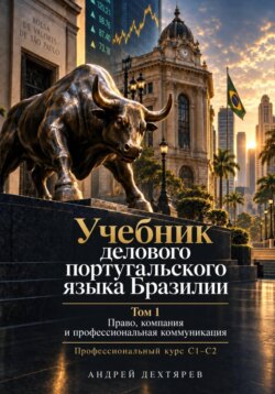 Учебник делового португальского языка Бразилии : профессиональный курс C1–C2 Книга 1