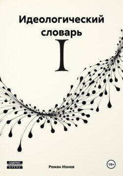 Идеологический словарь