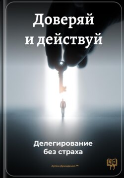 Доверяй и действуй: Делегирование без страха
