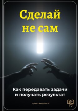 Сделай не сам: Как передавать задачи и получать результат