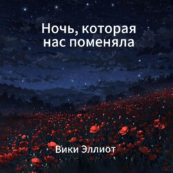 Ночь, которая нас поменяла