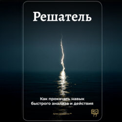 Решатель: Как прокачать навык быстрого анализа и действия
